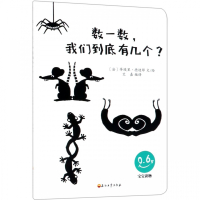 数一数我们到底有几个(0-6岁宝宝读物)