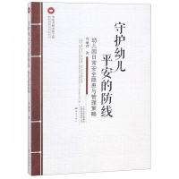 守护幼儿平安的防线(幼儿园日常安全隐患与管理策略)/教育