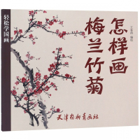 怎样画梅兰竹菊/轻松学国画