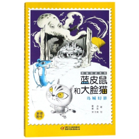 蓝皮鼠和大脸猫(岛城幻影)/幸福快递系列