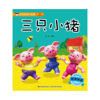 三只小猪(有声伴读)/经典故事小影院