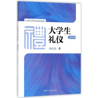 大学生礼仪(第4版21世纪实用礼仪系列教材)
