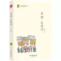 茶馆龙须沟(无障碍名师导读)/中小学经典阅读名家名译