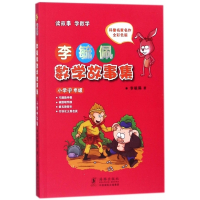 李毓佩数学故事集(小学中年级全彩色版)