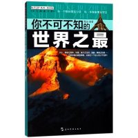 你不可不知的世界之最/学生探索书系