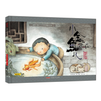 小金鱼儿(珍藏版)(精)