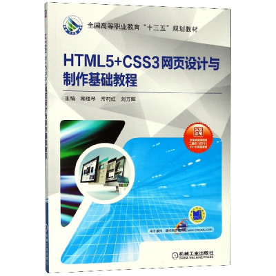 HTML5+CSS3网页设计与制作基础教程(全国高等职业