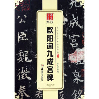 欧阳询九成宫碑/中国书法传世碑帖精品