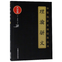 理瀹骈文(大字版)/中医临床实用经典丛书