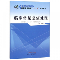 临床常见急症处理(供中医学针灸推拿学中医骨伤专业用全国中