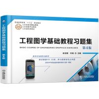 工程图学基础教程习题集(第4版双色印刷普通高等教育十三五