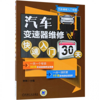 汽车变速器维修快速入门30天/汽车维修入门书系