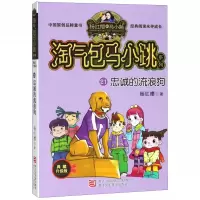 忠诚的流浪狗(典藏升级版)/淘气包马小跳系列