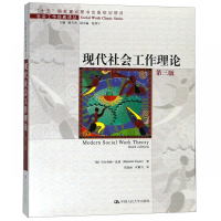 现代社会工作理论(第3版)/社会工作经典译丛
