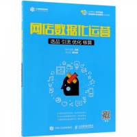 网店数据化运营(选品引流优化核算高等院校电子商务职业细分