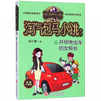 开甲壳虫车的女校长(典藏升级版)/淘气包马小跳系列