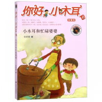 你好小木耳(1小木耳和忙碌婆婆拼音版)