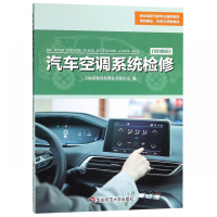 汽车空调系统检修(微课版职业院校汽修专业通用教材)