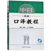 中日口译教程(附光盘高级)