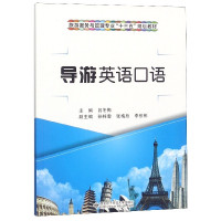 导游英语口语(旅游服务与管理专业十三五规划教材)