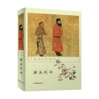 唐五代词(精)/历代名词鉴赏