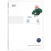 荷花(全新插画版)/美绘经典系列