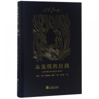 未发现的自我(精)
