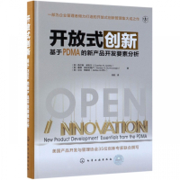 开放式创新(基于PDMA的新产品开发要素分析)(精)