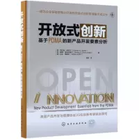 开放式创新(基于PDMA的新产品开发要素分析)(精)