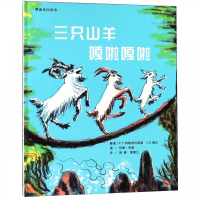 三只山羊嘎啦嘎啦(精)/挪威民间故事
