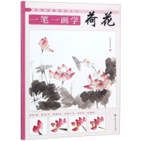 一笔一画学荷花/正统国画技法入门