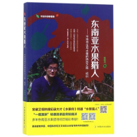 东南亚水果猎人--不乖书生与水果的热恋之旅初识