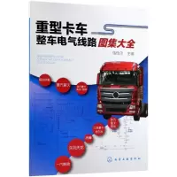 重型卡车整车电气线路图集大全