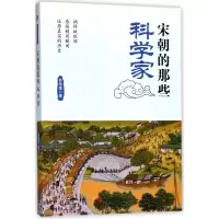 宋朝的那些科学家/故纸堆系列