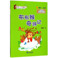 布布猴奇游记(注音全彩美绘)/星期八心灵童话