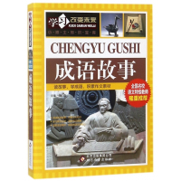 成语故事/学习改变未来