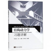 结构动力学习题详解(高教版第2版修订版)