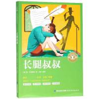长腿叔叔/语文**丛书/奇遇经典文库
