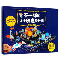 太空大冒险/不一样的小小创意设计师
