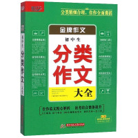初中生分类作文大全/金牌作文