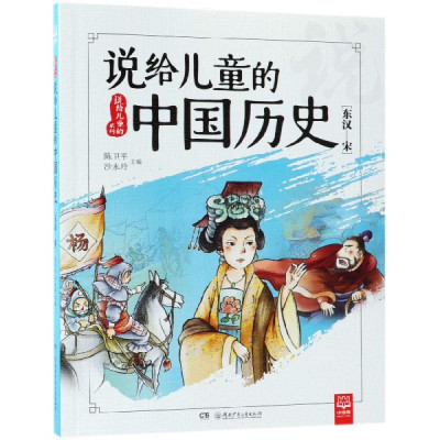 说给儿童的中国历史(东汉-宋)/说给儿童的系列