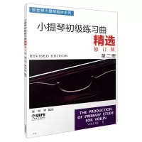 小提琴初级练习曲精选(修订版第2册)/张世祥小提琴教材系