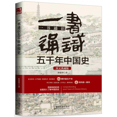 一书通识五千年中国史(图文典藏版)