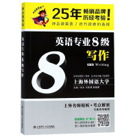 英语专业8级写作(第2版)/冲击波英语