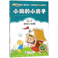 小狗的小房子(彩图注音版)/小学生课外阅读经典丛书/小书