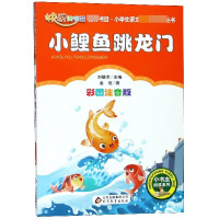 小鲤鱼跳龙门(彩图注音版)/小学生课外阅读经典丛书/小书