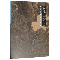 宋代山水(上)/历代经典绘画解析