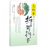 太极拳拆架拆手/杨式太极拳术述真