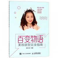 百变物语(美妆造型完全指南)