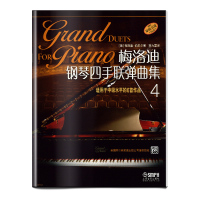 梅洛迪钢琴四手联弹曲集(4适用于中级水平的6首作品原版引